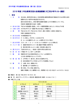 2016 年度 3 年生教育交流大会実施要綱（川  市少年サッカー連盟）