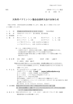 大和市バドミントン協会会長杯大会 大和市バドミントン協会会長杯大会の