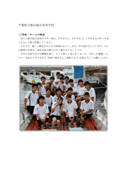 千葉県立館山総合高等学校