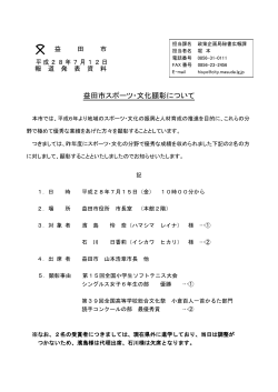 「益田市スポーツ・文化顕彰について」（秘書広報課） [PDFファイル