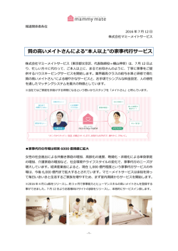 質の高いメイトさんによる&ldquo;本人以上&rdquo;の家事代行サービス