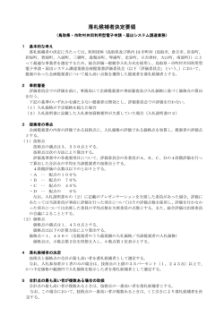 落札候補者決定要領