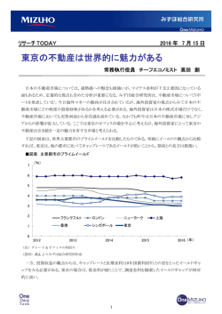 東京の不動産は世界的に魅力がある