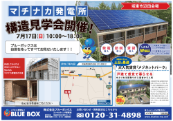 茨城県坂東市にてマチナカ発電所構造見学会イベントを