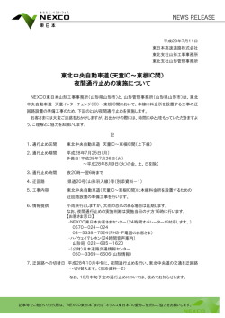 東北中央自動車道（天童IC～東根IC間） 夜間通行止め