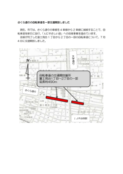 自転車道を一部開放しました（PDF：88KB）