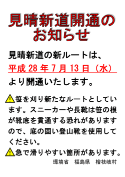 見晴新道の新ルートは、 平成 28 年 7 月 13 日（水） より開通いたします。