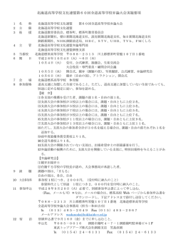 北海道高等学校文化連盟第60回全道高等学校弁論大会実施要項