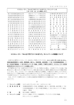 エスカレーター「みんなで手すりにつかまろう」キャンペーンの実施について