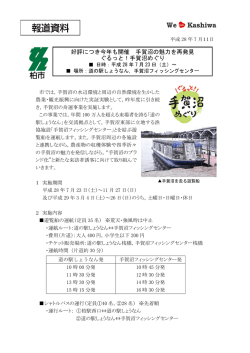 好評につき今年も開催 手賀沼の魅力を再発見 ぐるっと！手賀沼