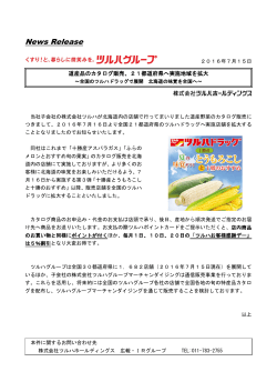2016.07.15 道産品のカタログ販売、21都道府県へ実施地域を拡大