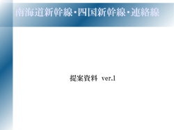 南海道新幹線・四国新幹線・連絡線