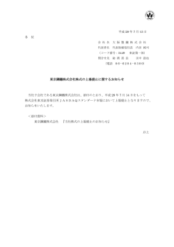 東京鋼鐵株式会社株式の上場廃止に関するお知らせ