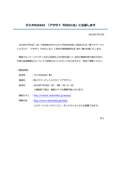 ラジオNIKKEI 『アサザイ 今日の1社』に出演します