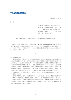 英国「IPPAG社」とのサービスパートナー契約締結に関するお知らせ