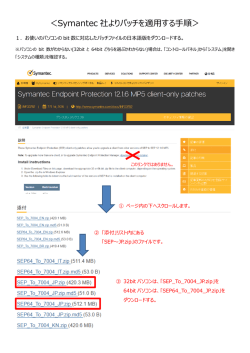 ＜Symantec 社よりパッチを適用する手順＞
