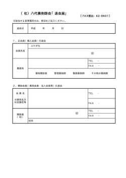 （社）八代薬剤師会「退会届」 - 一般社団法人 八代薬剤師会