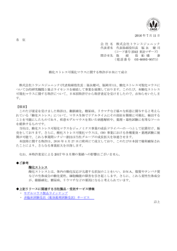 2016 年 7 月 11 日 各 位 会 社 名 株式会社トランスジェニック 代表者名