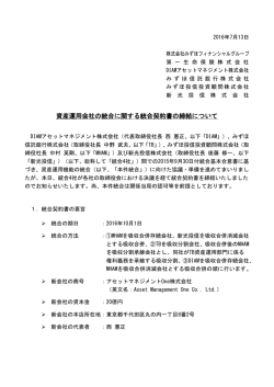 資産運用会社の統合に関する統合契約書の締結について