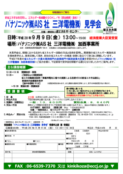 ﾊﾟﾅｿﾆｯｸ  AIS社 三洋電機   見学会