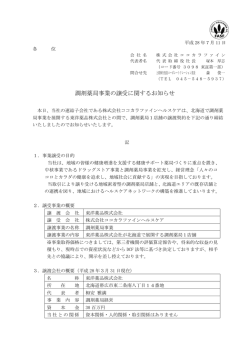 調剤薬局事業の譲受に関するお知らせ