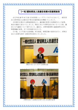 （一社）愛知県法人会連合会第4回通常総会