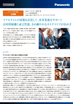 リアルタイムの情報を活用して、車掌業務をサポート 長