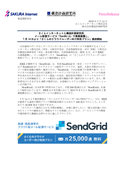 メール配信サービス「SendGrid」で業務提携し、 7 月 1