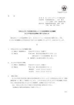 各 位 当社ならびに子会社株式会社エイト日本技術開発の本店機構