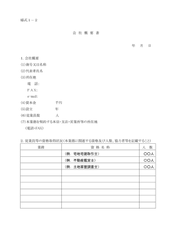 様式1－2 会 社 概 要 書 年 月 日 1．会社概要 （1）商号又は名称 （2