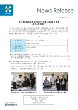 学び舎応援私募債発行記念の図書と体重計を寄贈【株式会社