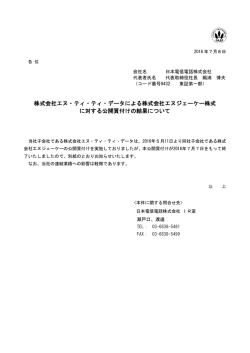 株式会社エヌ・ティ・ティ・データによる株式会社エヌジェーケー株式