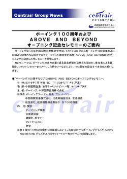 ボーイング100周年および ABOVE AND BEYOND オープニング記念