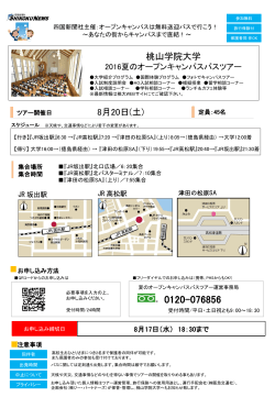 「四国新聞社主催：オープンキャンパスは無料送迎バスで