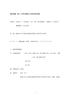 論文表題：新しい外科の概念と手術手技の進歩 著者名：宮本洋二、玉谷