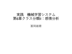 実践 機械学習システム 第6章クラス分類II：感情分析