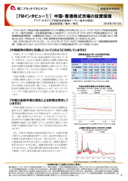 ［FMインタビュー①］ 中国・香港株式市場の投資環境
