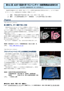 第61 回 AIST・筑波大学・TCI ベンチャー技術発表会のお知らせ