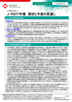 J-REIT市場 現状と今後の見通し (ニッセイアセットマネジメント)