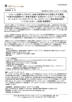 リフォーム産業フェア2016で、協会代表理事の杉之原冨士子が講演