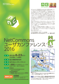 NetCommons ユーザカンファレンス 2016