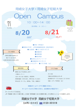 岡崎女子大学・短期大学 Open Campus
