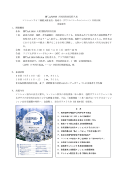 IFCAA2016 大阪国際消防防災展 マンションライフ継続支援協会・旭硝子