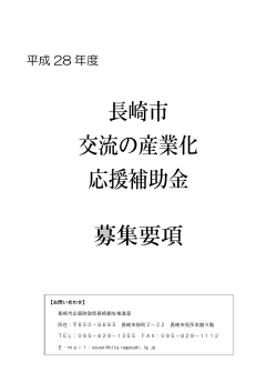 長崎市交流の産業化応援補助金募集要項（PDF形式：323KB）