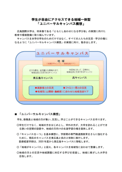 学生が自由にアクセスできる地域一体型 「ユニバーサル