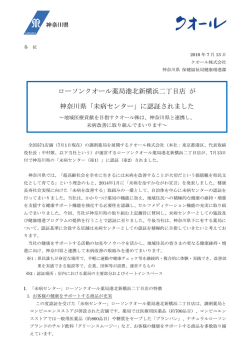 ローソンクオール薬局港北新横浜二丁目店 が 神奈川県「未病センター」に