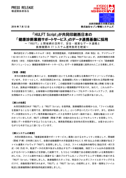 HULFT Scriptが共同印刷西日本の健康診断業務サポートサービスの