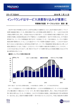 ［リサーチTODAY］インバウンドはサービス消費取り込みが重要に