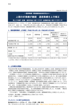 上期の好業績が継続 通期業績を上方修正