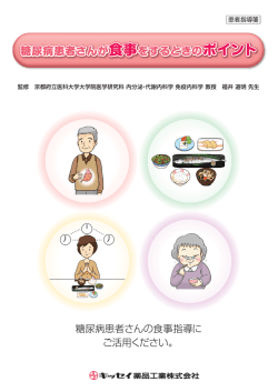 糖尿病患者さんが食事をするときのポイント 糖尿病患者さんが食事をする